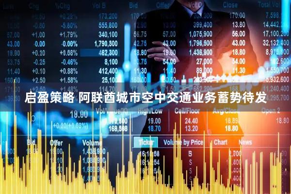 启盈策略 阿联酋城市空中交通业务蓄势待发