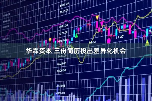 华霖资本 三份简历投出差异化机会