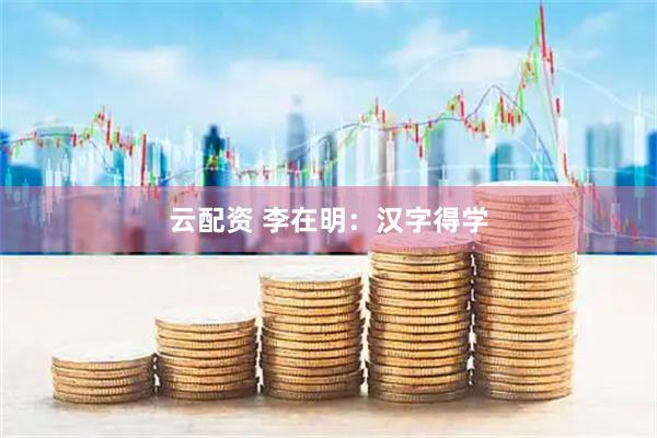 云配资 李在明：汉字得学