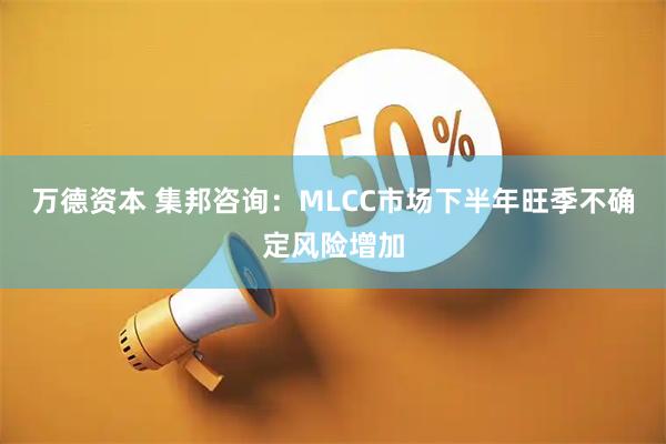万德资本 集邦咨询：MLCC市场下半年旺季不确定风险增加