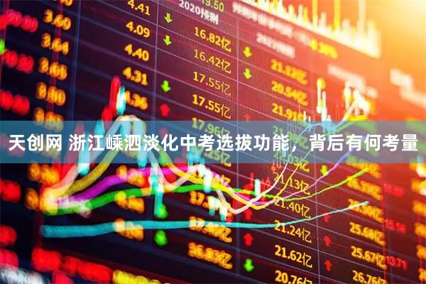天创网 浙江嵊泗淡化中考选拔功能，背后有何考量